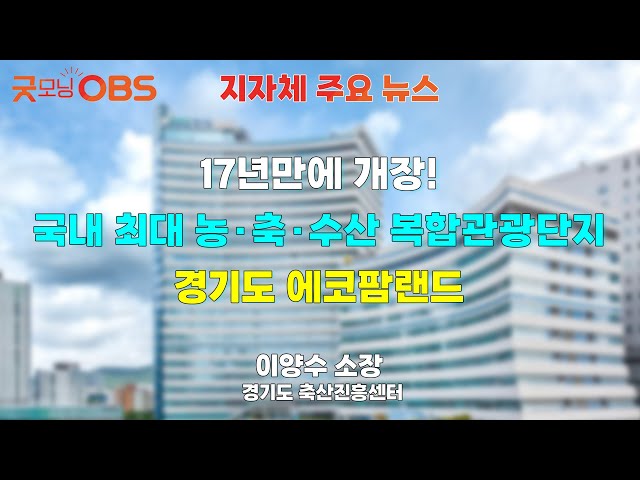 [Local Government Key News] Gyeonggi-do Eco Farmland, Korea's Largest Agricultural, Livestock, an...