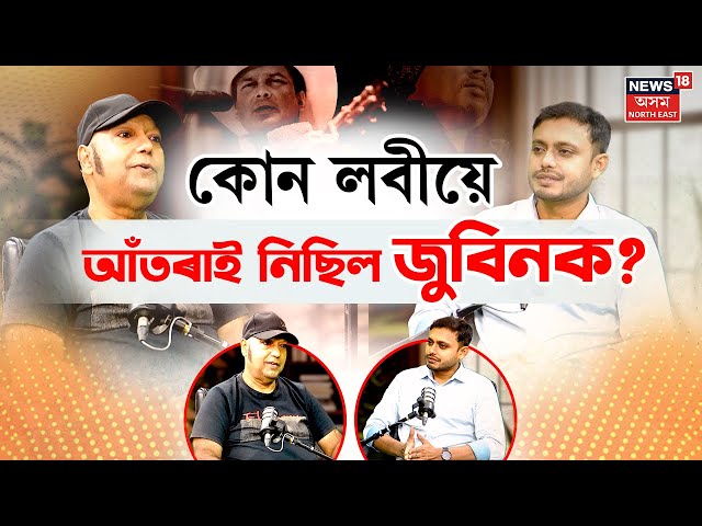 Podcast। জুবিনক বন্ধুৰ পৰা আঁতৰাই নিছিল এটা লবীয়ে। Justice For Zubeen Garg