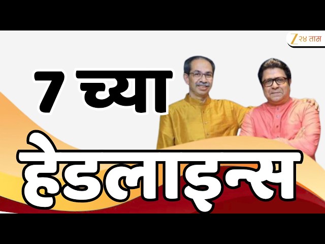 Top Headlines Today | टॉप हेडलाईन्स | 7:00 AM | 2 June  2026 | झी २४ तास | Zee24Taas
