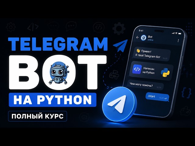 Разработка Telegram Бота на Python с Нуля | Полный Курс Aiogram