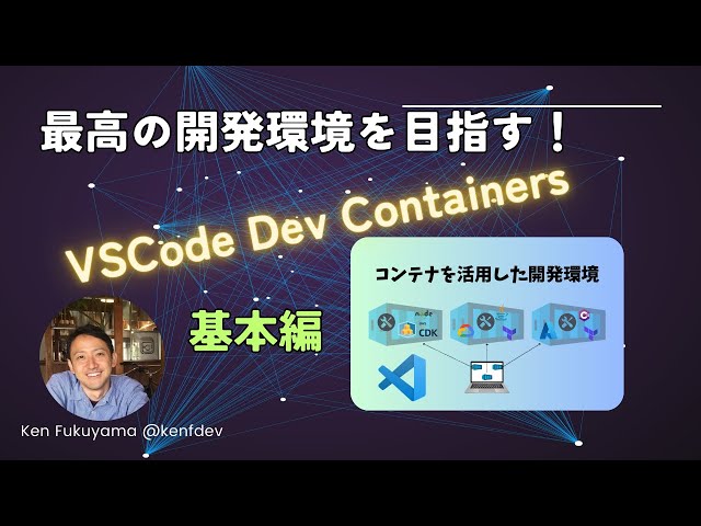 Aim for the best development environment! Learn the basics of VSCode Dev Containers!