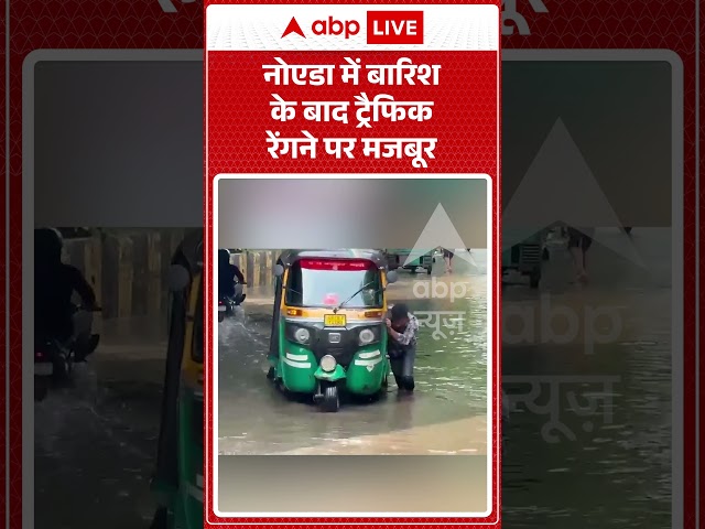Rain Alert : नोएडा में बारिश के बाद ट्रैफिक रेंगने पर मजबूर | #noida #rain #weather #trafficjam