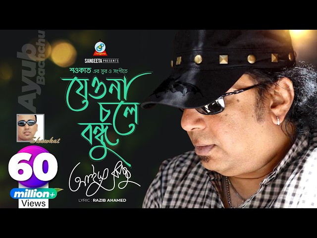 Jeona Chole Bondhu | Shawkat Ft. Ayub Bachchu | যেওনা চলে বন্ধু | Arifin Shuvoo | Music Video