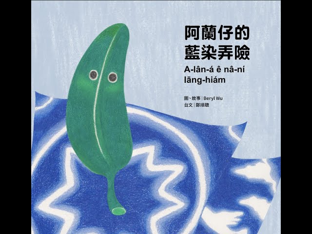 阿蘭仔的藍染弄險