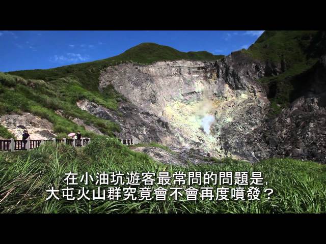 陽明山國家公園＿小油坑介紹