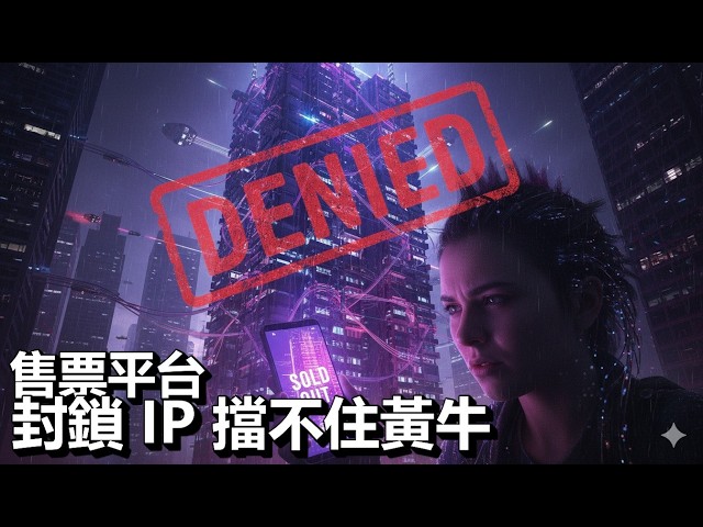 售票平台封鎖 IP 擋不住黃牛