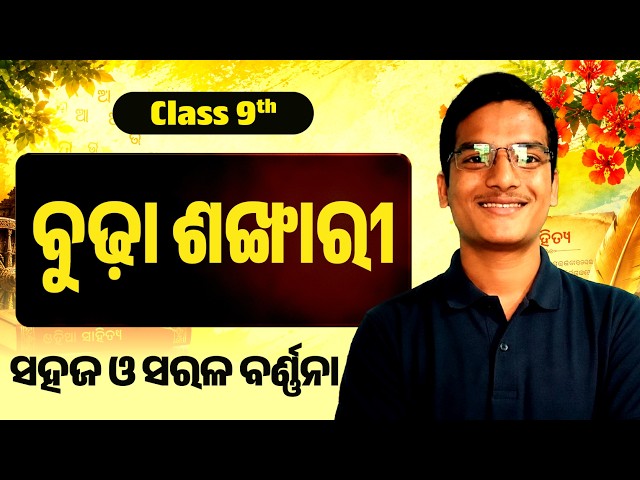 Budha Sankhari | Class 9th Budha Sankhari | 9th class Galpa Budha Sankhari | MIL Odia By Sagar Sir