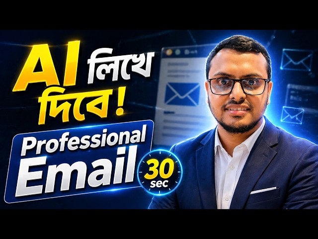 এআই দিয়ে প্রফেশনাল ইমেল লিখুন | চ্যাটজিপিটি ইমেল লেখার বাংলা টিউটোরিয়াল