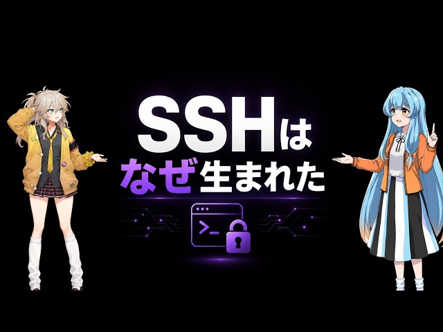 SSHはなぜ生まれたのか