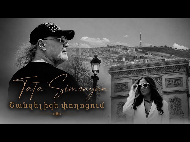 Tata Simonyan - Shanzelize | Premiere