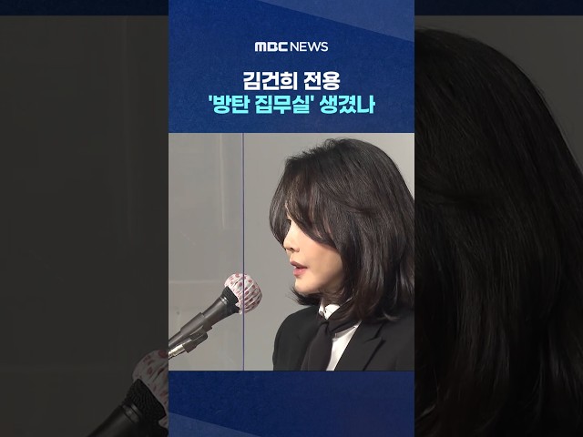 [Exclusive] Was a 'Bulletproof Office' Created Specifically for Kim Keon-hee After Kim Yong-hyun'...