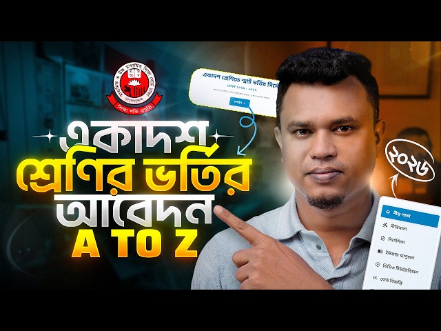 কলেজ ভর্তি আবেদন ২০২৬ | Step by Step Online Application Guide | XI Class Admission 2026