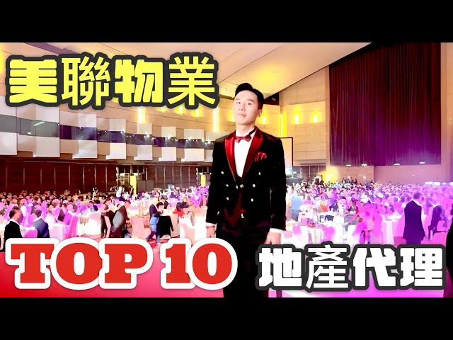 美聯物業 | ANNUAL DINNER | 10大AGENT頒獎慶典