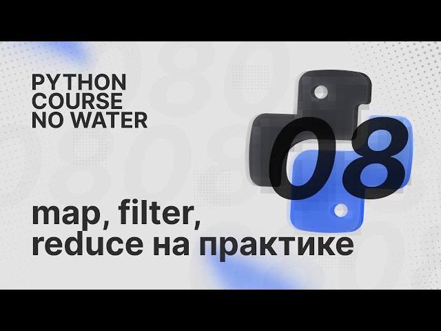 Higher-Order Functions: Map, Filter, and Reduce | Python Course Without Fluff [8]