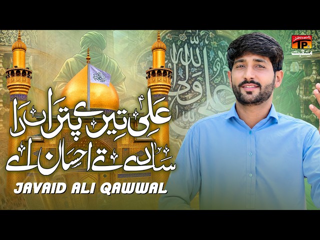 Ali Tere Putran Da Saday Ty Ahsan Ay | Javaid Ali Qawwal | TP Manqabat