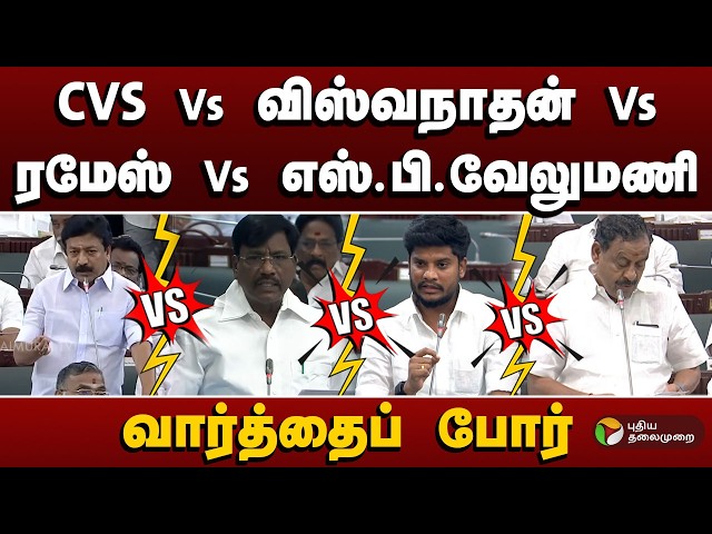 CVS Vs விஸ்வநாதன் Vs ரமேஸ் Vs எஸ்.பி.வேலுமணி.. வார்த்தைப் போர்