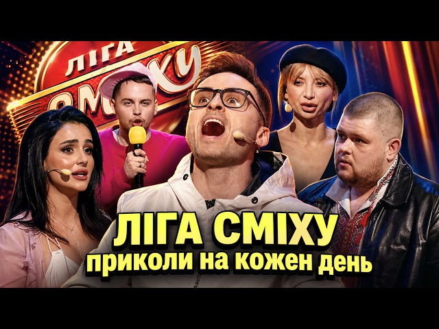 ПРИКОЛИ ЛІГА СМІХУ ТЕПЛІШІ ЗА ЛІТО 💥 Найкращі випуски онлайн! Український гумор 2026