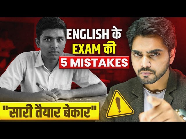 🔥 5 BRUTAL MISTAKES WHICH ARE COSTING MARKS IN ENGLISH EXAM | CLASS 10TH/12TH | STOP WASTING TIME