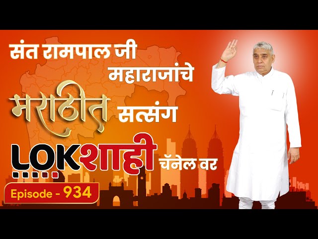 आपण पाहत आहात संत रामपाल जी महाराजांचे मंगल प्रवचन लाइव्ह मराठी न्युज चॅनेल लोकशाही वर | Episode-934