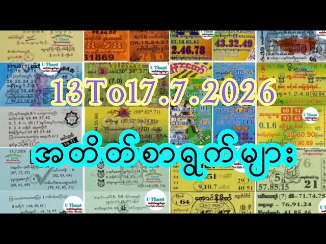 အတိတ်စာရွက် 13.7.2026မှ17.7.2026အထိ တစ်ပတ်စာ #2d #မဖြစ်မနေယူပါ #Uthantအတိတ်စာရွက်များ #အတိတ်စာရွက်
