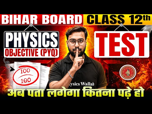 𝐁𝐢𝐡𝐚𝐫 𝐛𝐨𝐚𝐫𝐝 𝐜𝐥𝐚𝐬𝐬 𝟏𝟐𝐭𝐡 𝐏𝐡𝐲𝐬𝐢𝐜𝐬 𝐎𝐛𝐣𝐞𝐜𝐭𝐢𝐯𝐞 𝐓𝐞𝐬𝐭 𝟐𝟎𝟐𝟕 || 𝐁𝐒𝐄𝐁 𝐜𝐥𝐚𝐬𝐬 𝟏𝟐𝐭𝐡 𝐏𝐡𝐲𝐬𝐢𝐜𝐬 𝐎𝐛𝐣𝐞𝐜𝐭𝐢𝐯𝐞 𝐓𝐞𝐬𝐭 𝟐𝟎𝟐𝟕