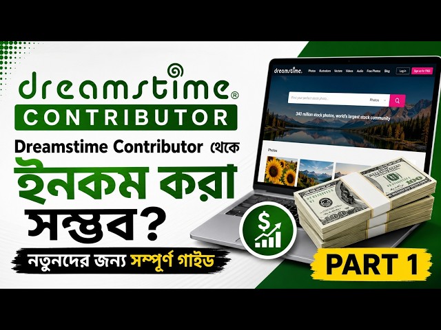 Dreamstime Contributor থেকে কি ইনকাম করা সম্ভব? নতুনদের জন্য সম্পূর্ণ গাইড | Part 1