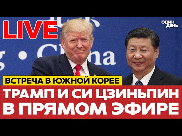 🔴 ПРЯМОЙ ЭФИР ВСТРЕЧА ТРАМПА И СИ ЦЗИНЬПИНА #новости #прямойэфир #live #трамп #сицзиньпин #одиндень