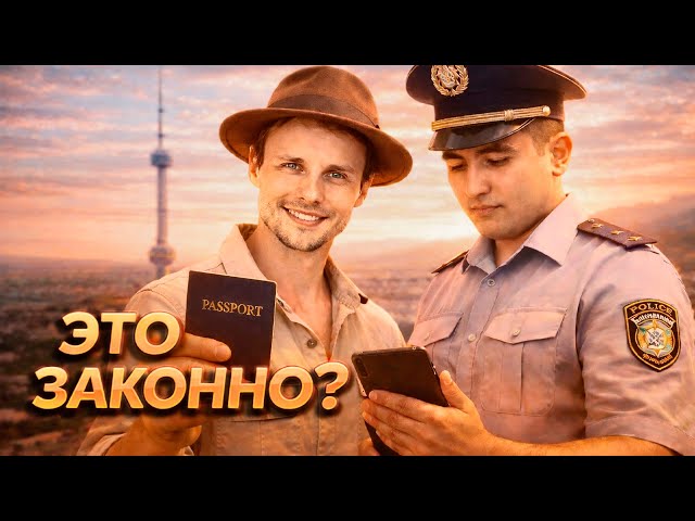Случайно нарушил закон в Ташкенте и оказался в полиции