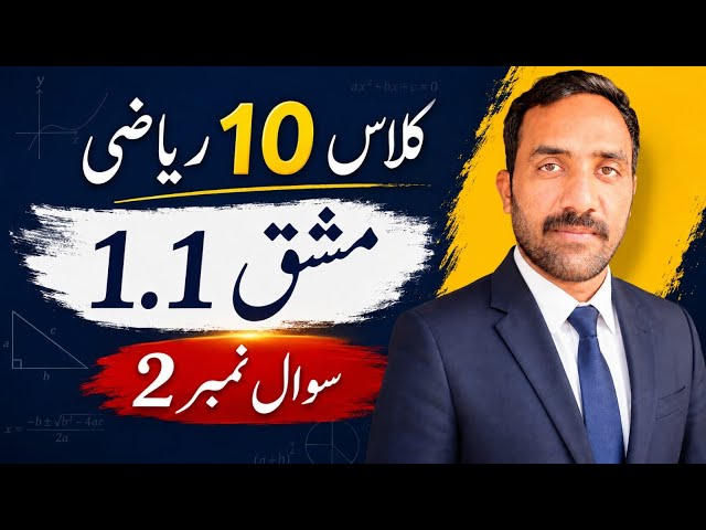 Class 10 Math Chapter 1 Exercise 1.1 Question 2 | Class 10 Maths Chapter 1 Exercise 1.1 Urdu Medium