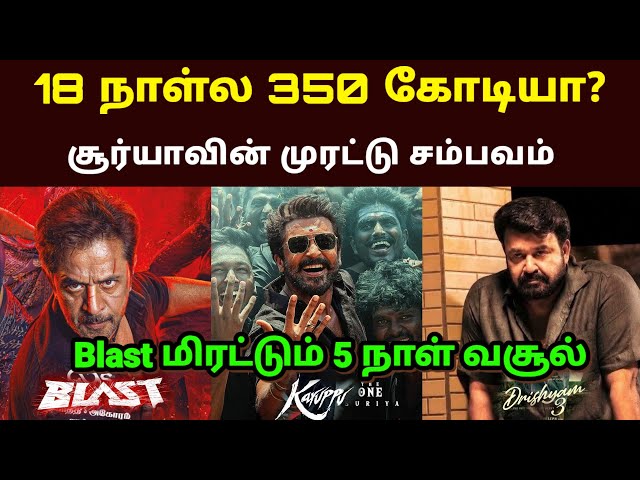 Karuppu Movie 18th Day Collection | Suriya| RJ Balaji 