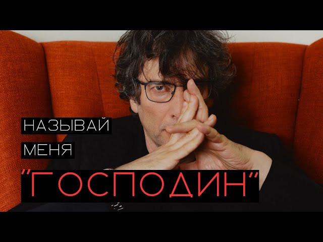 НИЛ ГЕЙМАН: полная история с🔞кс - скандала