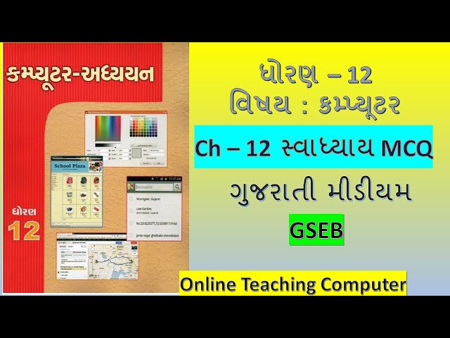 Std 12 Computer Ch 12  Swadhyay MCQ Solution | Dhoran 12 computer adhyayan