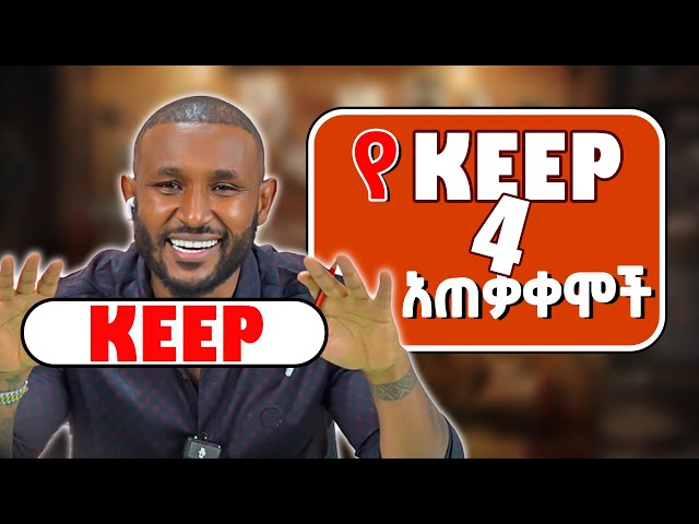በእንግሊዝኛ “KEEP” እንዴት እንደሚጠቀም | Mastering “KEEP”