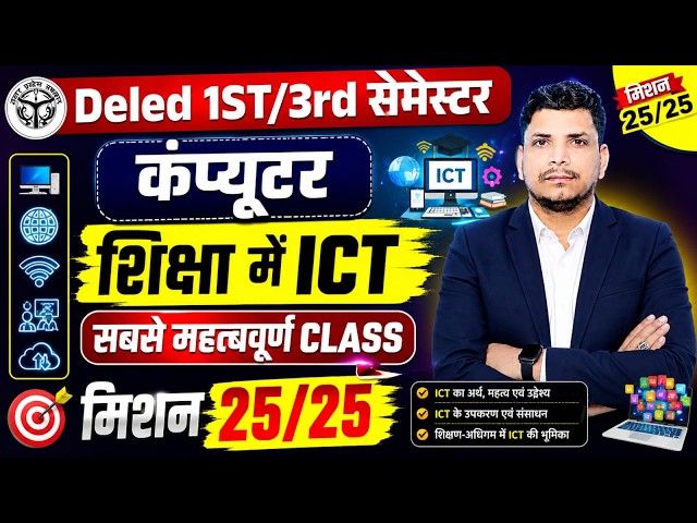DELED 1st/3rd कंप्यूटर CLASS शुरू /DELED 3RD SEMESTER COMPUTER CLASS /DELED 3RD SEMESTER ICT CLASS