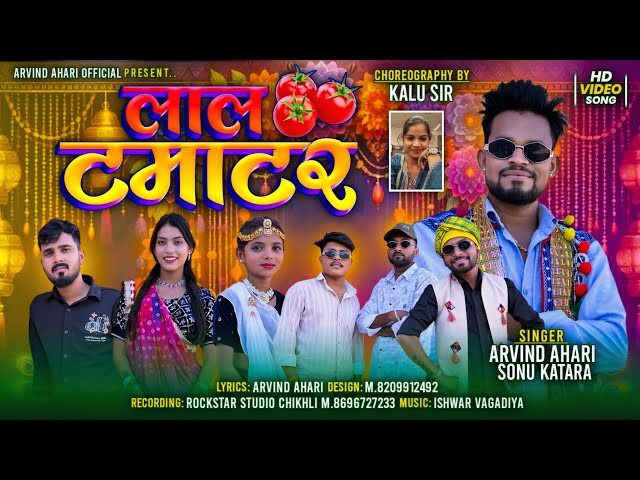 लाल टमाटर Arvindahari new song ll vagdi geet @arvindahari Adiwasi ll🎸 hdvideo song 