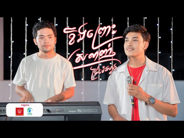 ខឹងព្រោះស្រលាញ់ | Try Menghour - ទ្រី ម៉េងហួរ | COVER (Version-Org)