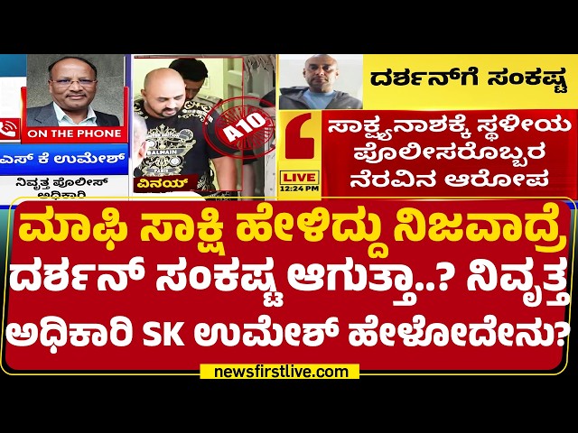 Renukaswamy Case : ಮಾಫಿ ಸಾಕ್ಷಿ ಹೇಳಿದ್ದು ನಿಜವಾದ್ರೆ Darshan​ ಸಂಕಷ್ಟ ಆಗುತ್ತಾ..? | SK Umesh | @newsfirst