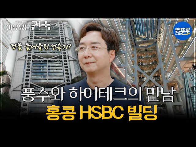 [이유있는건축] 풍수와 하이테크의 만남 홍콩 HSBC 빌딩 #엠뚜루마뚜루 #볼꼬양 MBC250902방송