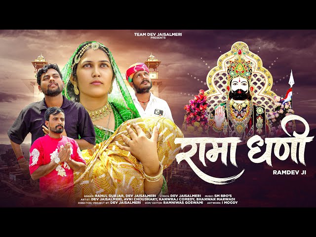 रामा धणी - बाबा रामदेव जी । New Dj song 2026 । Rahul Gurjar , Dev Jaisalmeri , Pehlad Comedy 