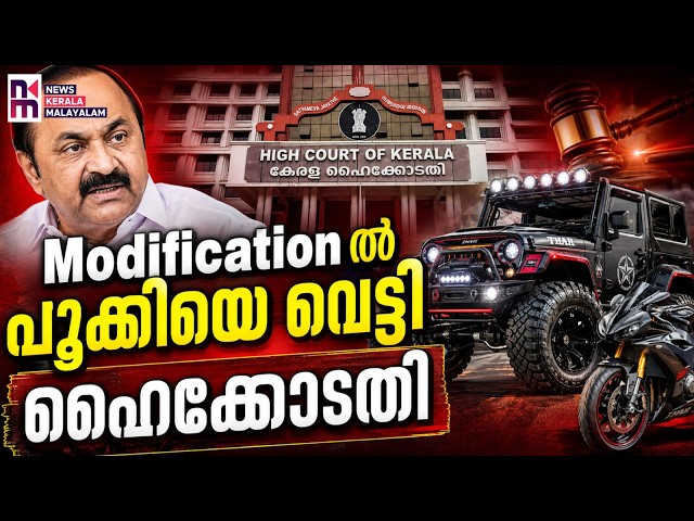പറയുന്നതൊന്നും ശരിയാകുന്നില്ലല്ലോ സതീശാ | Vehicle Modification Kerala | News Kerala Malayalam