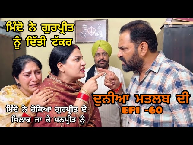 (DUNIYA MATLAB DI)ਮਿੰਦੋ ਨੇ ਰੋਕਿਆ ਗੁਰਪ੍ਰੀਤ ਦੇ ਖਿਲਾਫ ਜਾ ਕੇ ਮਨਪ੍ਰੀਤ ਨੂੰ