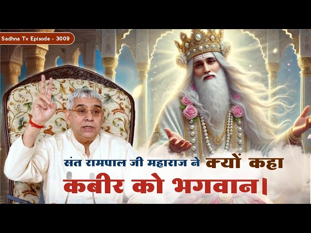 Sadhna TV Satsang || 26-08-2024 || Episode: 3009|| Sant Rampal Ji Maharaj Live Satsang