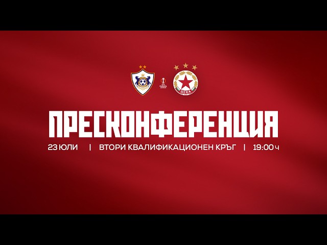 Пресконференция преди гостуването на Карабах