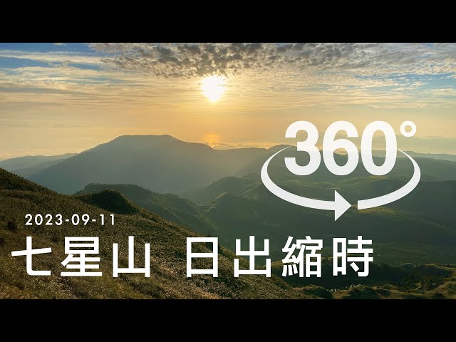 陽明山國家公園 七星山日出 全景縮時｜Yangmingshan National Park Mt. Qixing Sunrise｜360° Panorama Time-lapse