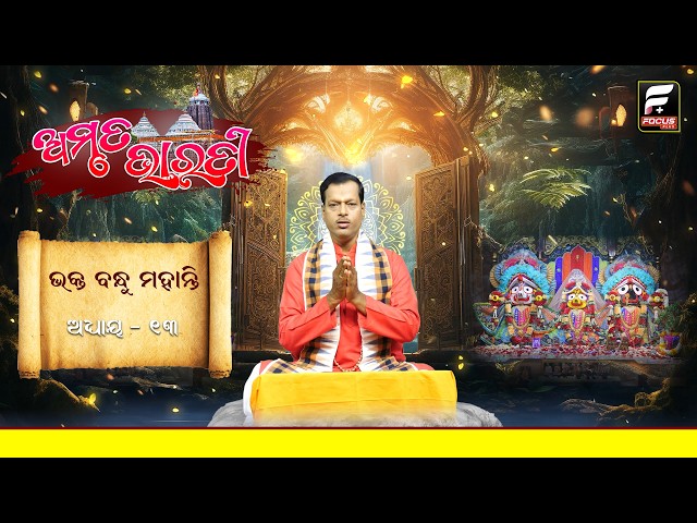 ଅମୃତ ଭାରତୀ || ଭକ୍ତ ବନ୍ଧୁ ମହାନ୍ତି || AMRUTA BHARATI ll FOCUS PLUS ||