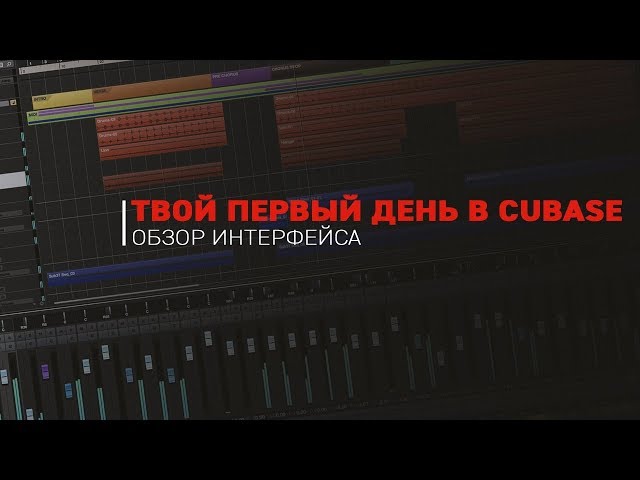 Твой первый день в CUBASE (Введение в интерфейс)