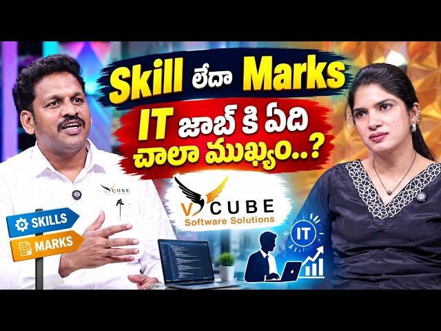 Freshersకి IT Job రావాలంటే Skills ఎంత Important..? 🎯 Marks vs Skills | Vcube Software Solutions