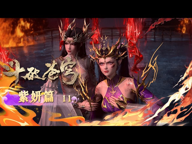 💫【紫妍篇11】北龙王发动战争！紫研拼死为族人反抗 |斗破苍穹 BTTH|Chinese Animation Donghua #国漫女神