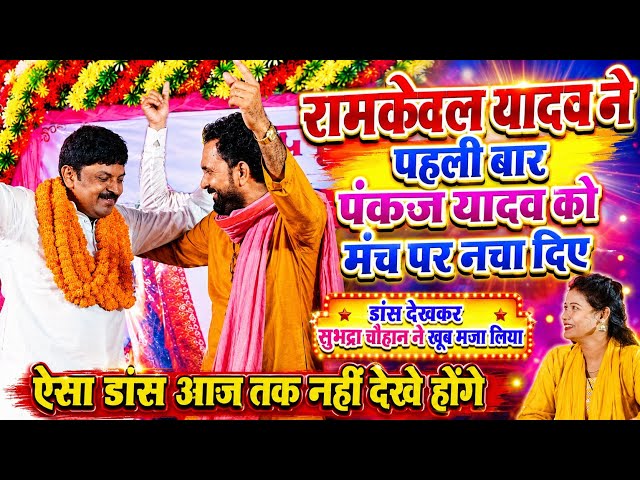 #video | #SubhadraChauhan cracks up watching the electrifying dance of #RamKevalYadav and #Pankaj...