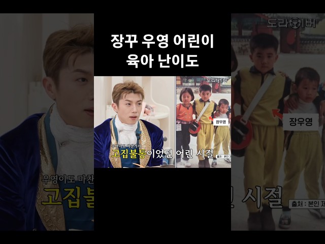 [장우영] 육아 난이도 최상 앙린이